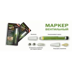 Маркер вентильный